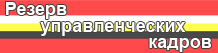 Резерв управленческих кадров